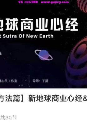 【商业心经】于蔓·新地球商业心经&开启财富能量！30集音频课💰5