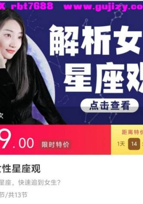 🔮【星座课程】解析女性星座观，怎样通过星座，快速追到女生 13集视频💰5