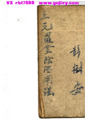 《三元罗金阴阳用法》三元风水实战秘本💰5