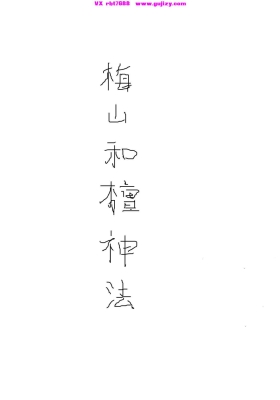 《梅山和坛神法》💰5