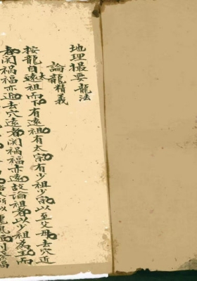 《地理撮要龙法》💰5