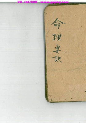 《命理要诀》💰5
