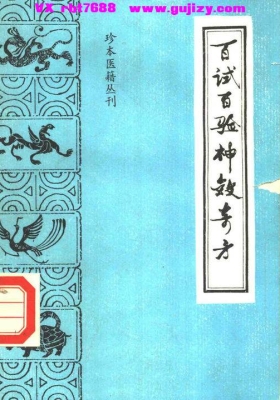 《百试百验神效奇方》💰5