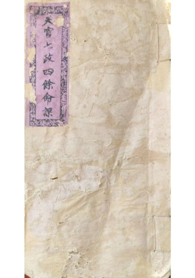 《天官七政四余命课》💰6