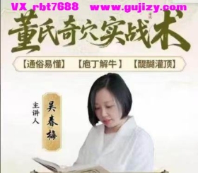 吴春梅-董氏奇穴 28集视频💰5