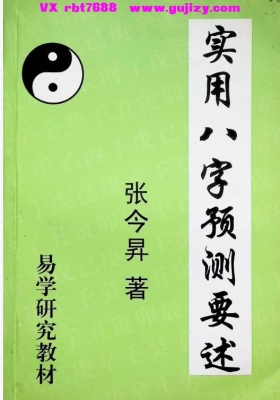 《实用八字预测要述》💰5