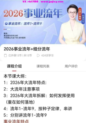 2026事业流年+细分流年 姝阅老师13集视频课💰5