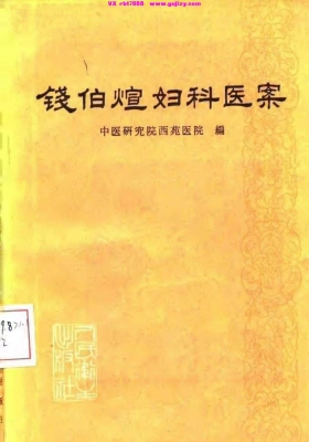 《钱伯煊妇科医案》💰5