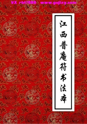 《江西普庵法本》江西普庵符书法本💰5
