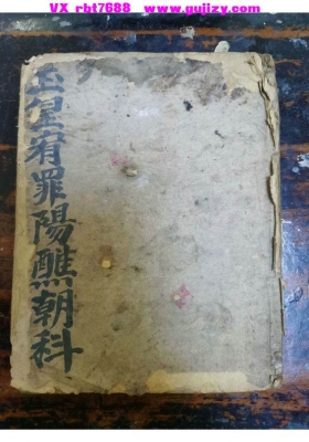 《玉皇宥罪阳醮朝科》阳醮专用朝科💰5