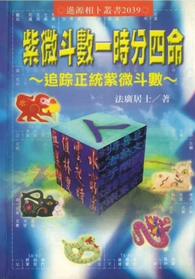 《紫微斗数一时分四命》法广居士💰5