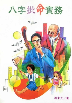 《八字批命实务》潘东光💰5