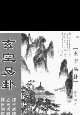 曾世荣玄空易卦（择日透解.立局透解.择日例解）💰5