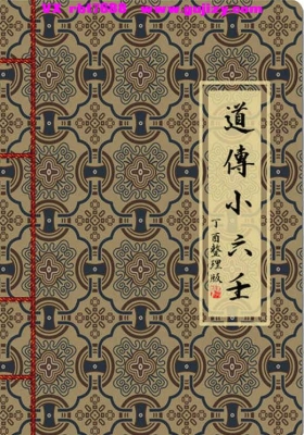 《道传小六壬 重排版》💰5