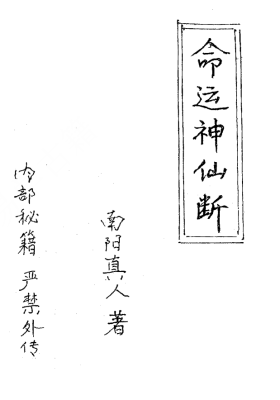 《命运神仙断》南阳真人💰5