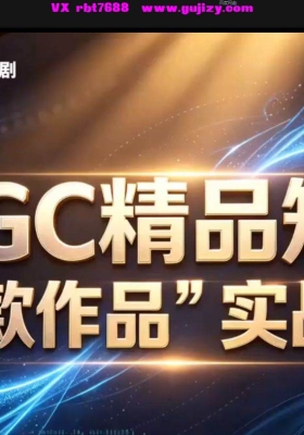 AIGC爆款短剧制作课：从注册部署到成片，角色形象+分镜+配音全流程💰5