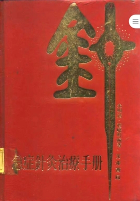 《急症针灸治疗手册》💰5