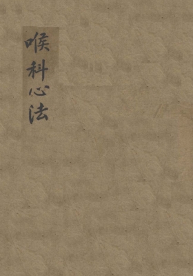 《喉科心法》清沈善谦💰5