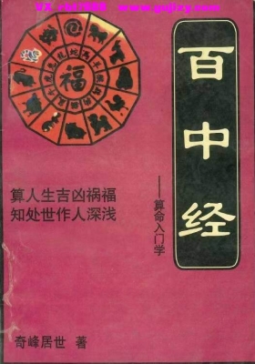 《百中经》（奇峰居世著）💰5