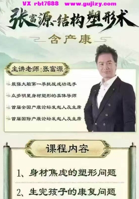 张富源-结构塑形术线上线下合集53集视频💰5