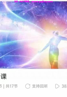 【显化】煜子显化开悟全程课 视频课➕音频课两套💰5