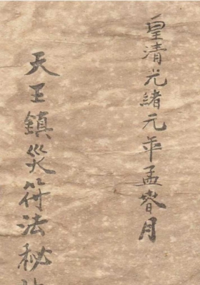 《天王镇灾符法秘诀》￥5