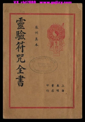 《灵验符咒全书》辰州真本💰5