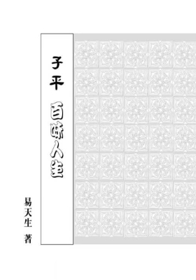 《子平百味人生》易天生 💰5