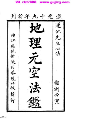 《地理元空法鉴》曾怀玉・元空心法💰5