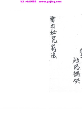 《雷打秘咒符法》💰5