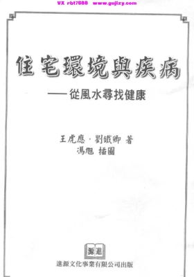 王虎应 刘铁卿《住宅环境与疾病-从风水寻找健康》💰5