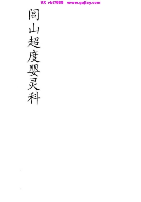 《闾山超度婴灵科》高清打印版💰6