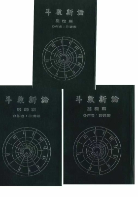 许贵善《斗数新论合集》基础篇+格局篇+星性篇 💰8