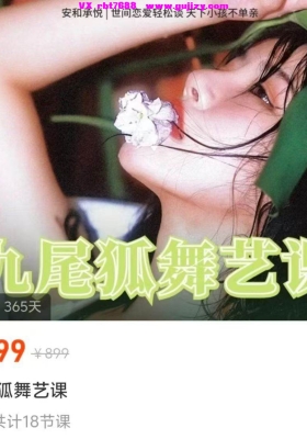 【维秘课程】宁和九尾狐舞艺课音频课💰5