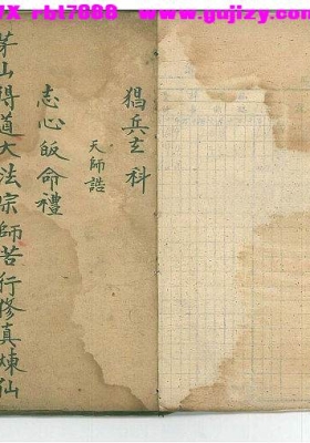 《正一茅山猖兵玄科》💰5