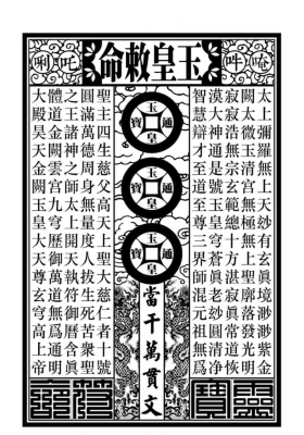《玉皇钱制作》￥5