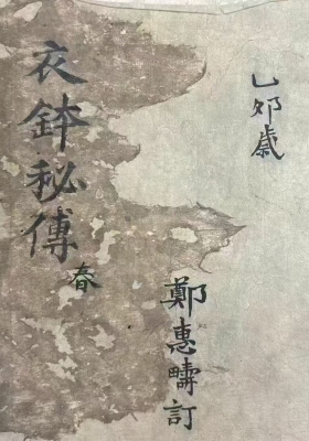 《衣钵秘传》中医方书古籍💰5