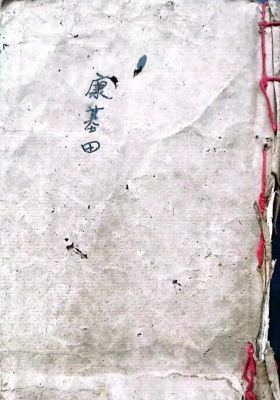 《堪舆三昧》​康基田手抄本💰5