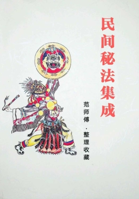 范师傅民间秘法集成/99页￥5