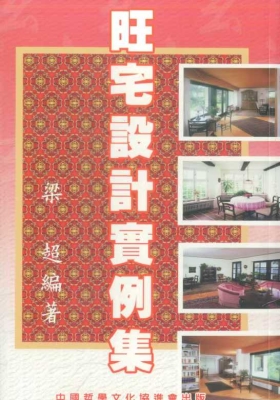 《旺宅设计实例集》梁超 💰5