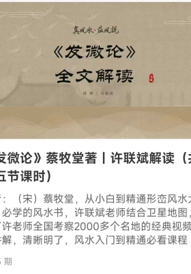 许联斌《发微论》全文解读15集视频💰5