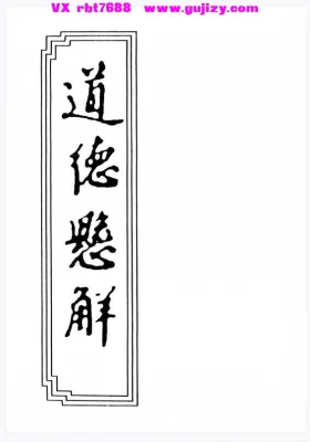 道德悬解（黄元御57页）💰5
