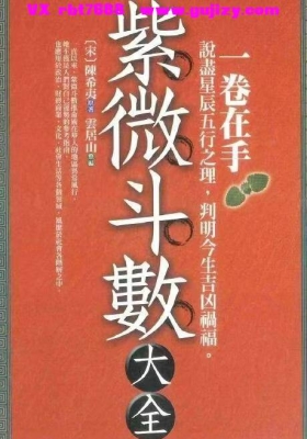 陈希夷《紫微斗数大全》💰5