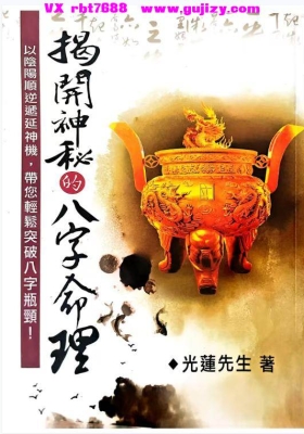 《揭开神秘的八字命理 光莲先生》2本💰5