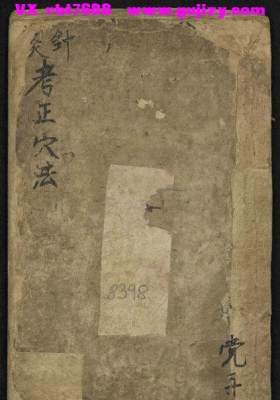 《针穴考正穴法》清抄本，党开龙抄💰5