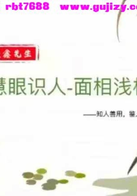 识人有术 识人用人200条 五集视频课💰5