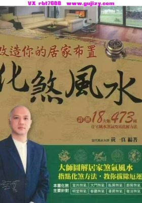 《改造你的居家布置化煞风水》💰5