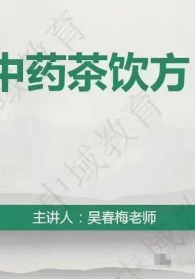 吴春梅中药茶饮10讲💰5
