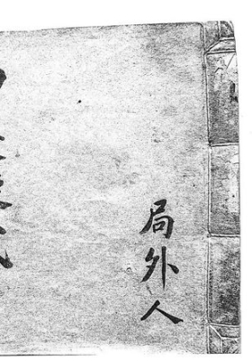 《袖里璇玑星评要诀》局外人💰5