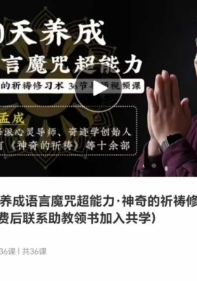 30天养成语言魔咒超能力·神奇的祈祷修习术 36集视频 💰5
